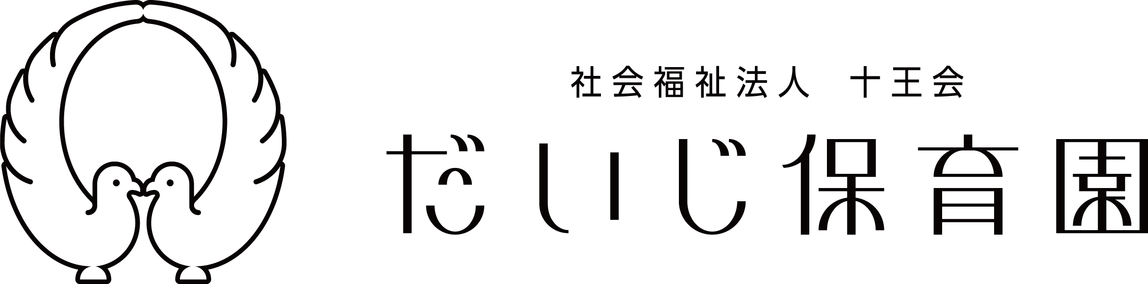 社会福祉法人十王会 だいじ保育園