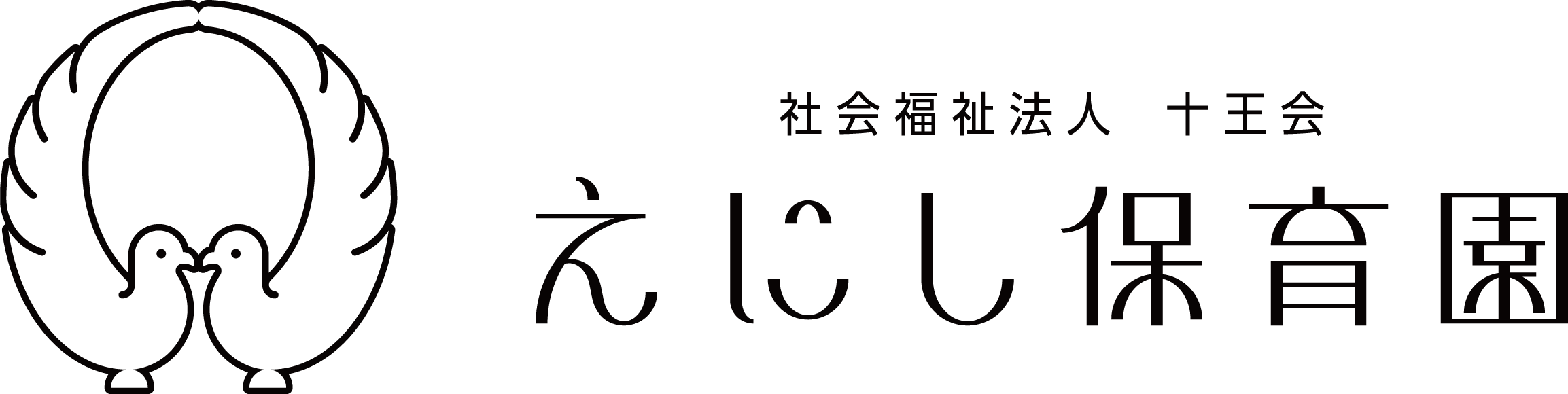えにし保育園