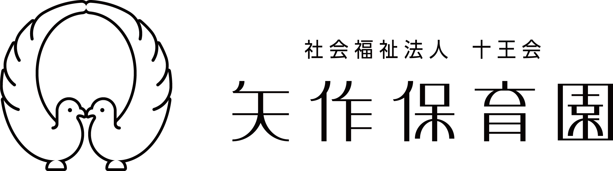 矢作保育園